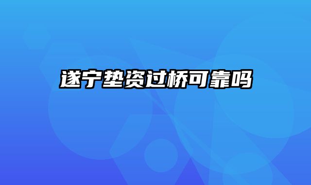 遂宁垫资过桥可靠吗