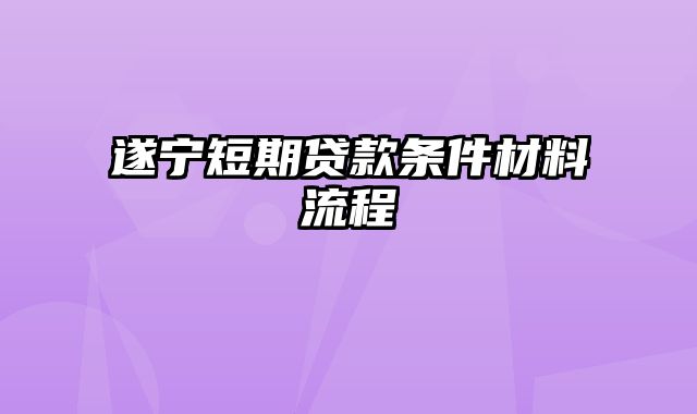 遂宁短期贷款条件材料流程