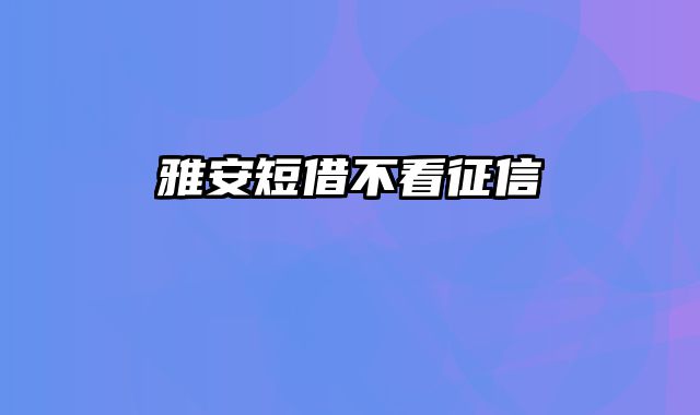 雅安短借不看征信