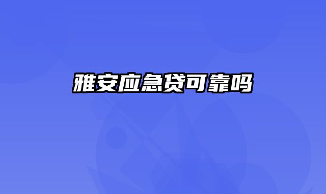 雅安应急贷可靠吗