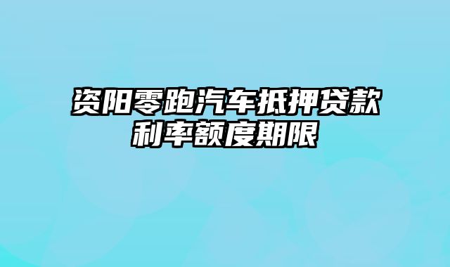 资阳零跑汽车抵押贷款利率额度期限