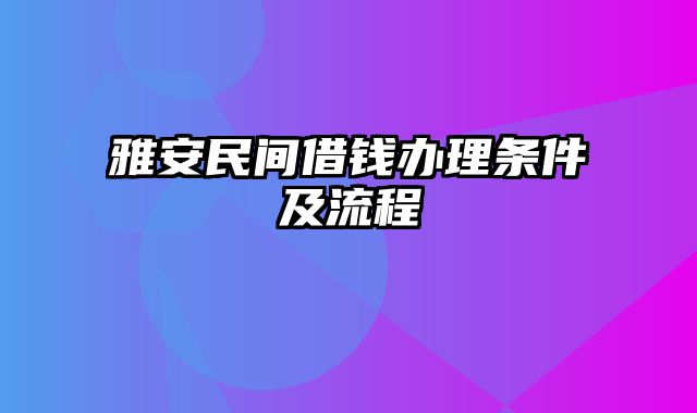 雅安民间借钱办理条件及流程