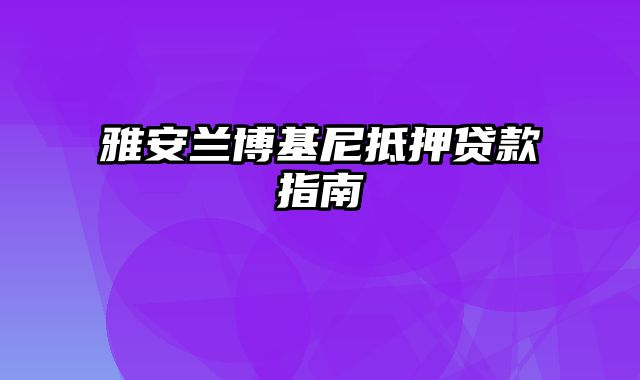 雅安兰博基尼抵押贷款指南