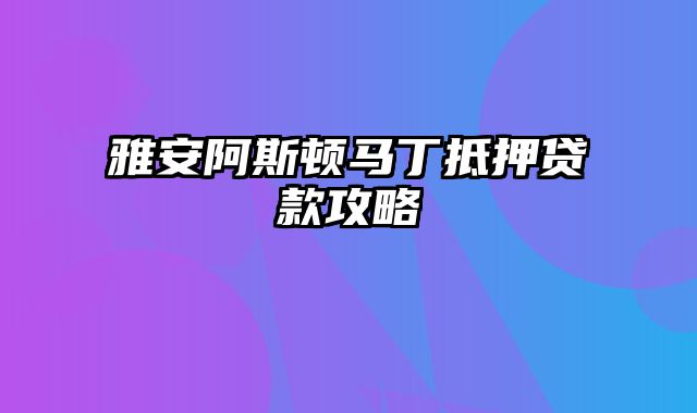 雅安阿斯顿马丁抵押贷款攻略