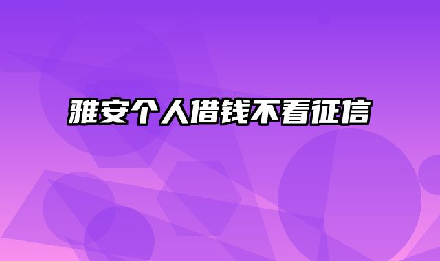 雅安个人借钱不看征信