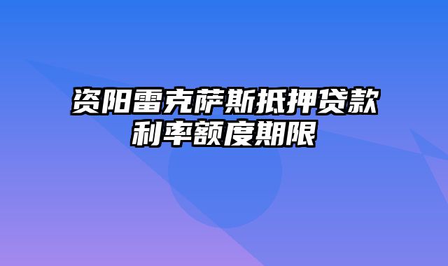 资阳雷克萨斯抵押贷款利率额度期限