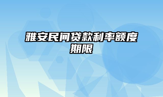 雅安民间贷款利率额度期限