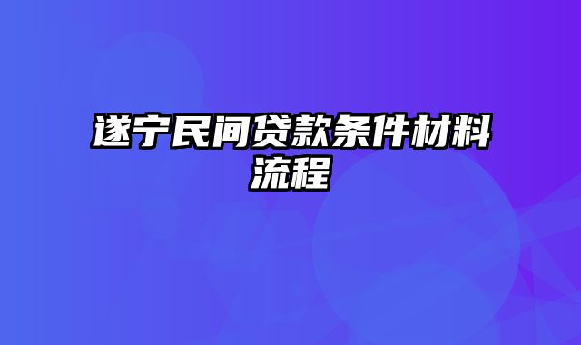 遂宁民间贷款条件材料流程