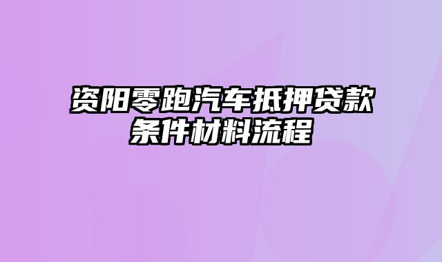 资阳零跑汽车抵押贷款条件材料流程