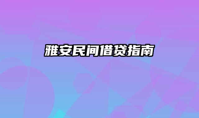 雅安民间借贷指南