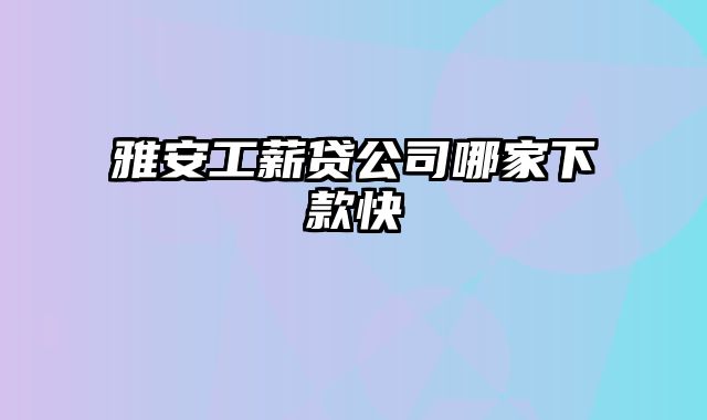 雅安工薪贷公司哪家下款快