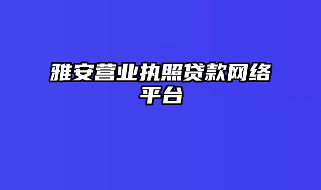 雅安营业执照贷款网络平台