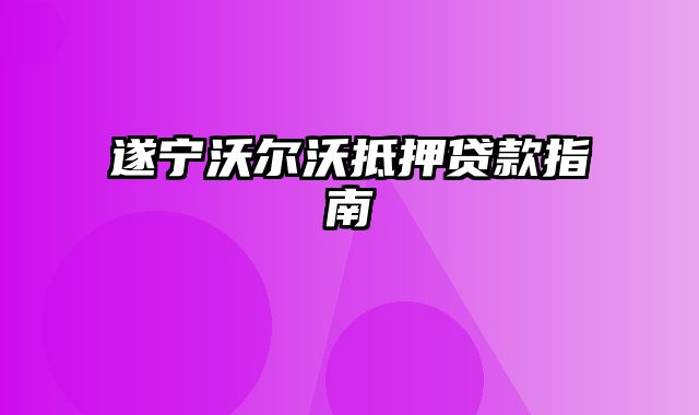 遂宁沃尔沃抵押贷款指南