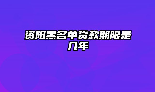 资阳黑名单贷款期限是几年