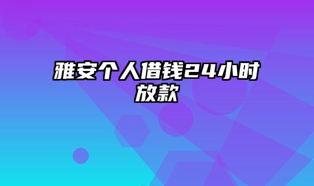 雅安个人借钱24小时放款