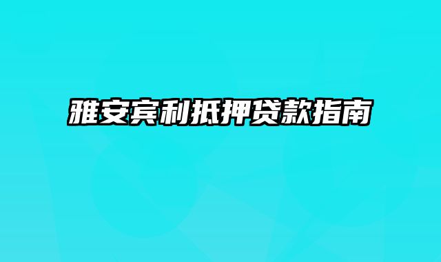 雅安宾利抵押贷款指南