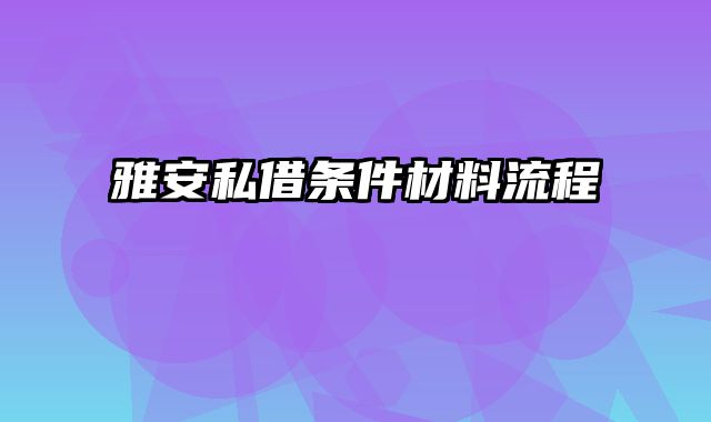 雅安私借条件材料流程