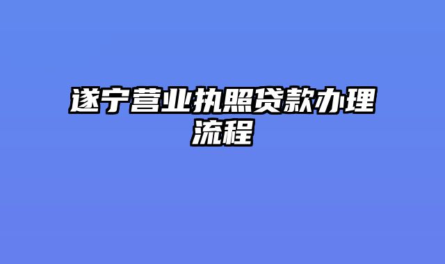 遂宁营业执照贷款办理流程