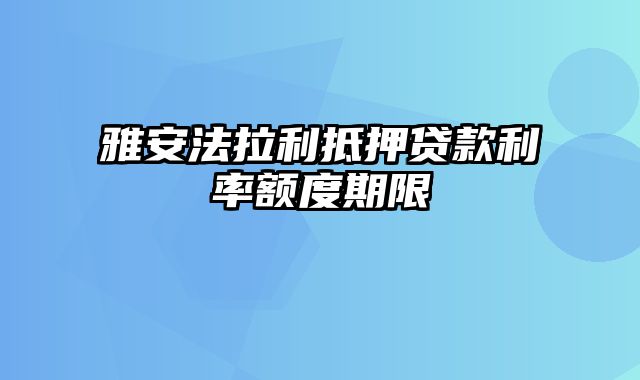 雅安法拉利抵押贷款利率额度期限