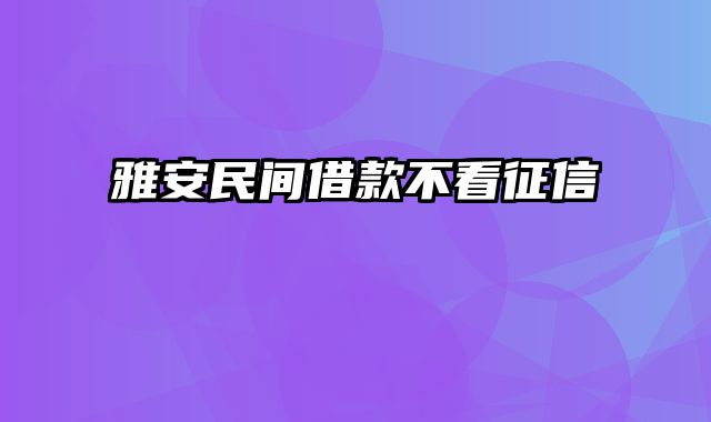 雅安民间借款不看征信