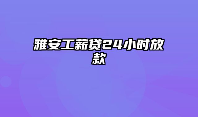 雅安工薪贷24小时放款