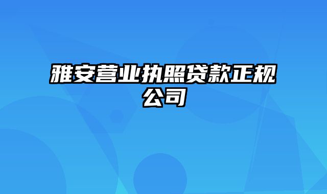 雅安营业执照贷款正规公司