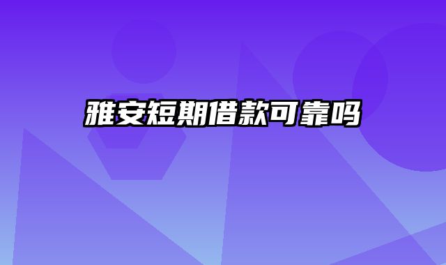 雅安短期借款可靠吗