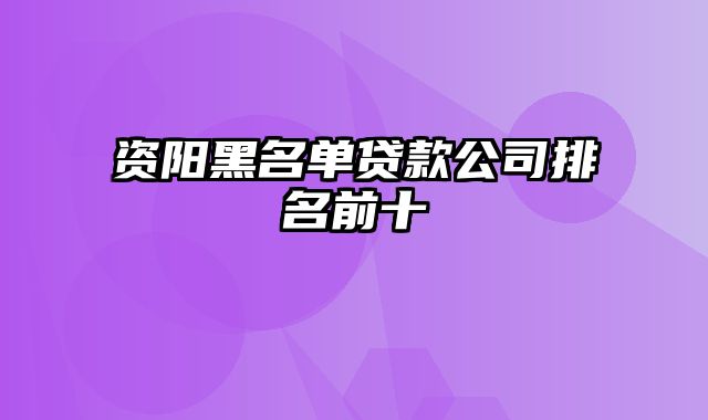 资阳黑名单贷款公司排名前十