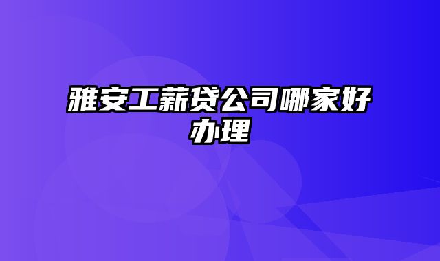 雅安工薪贷公司哪家好办理