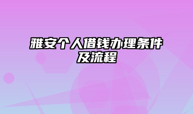 雅安个人借钱办理条件及流程