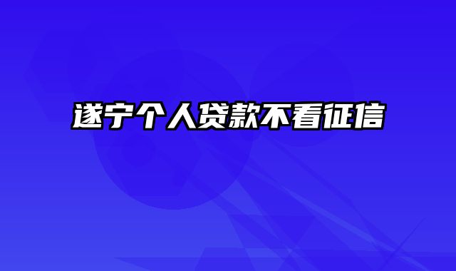 遂宁个人贷款不看征信