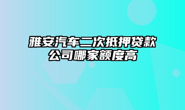 雅安汽车二次抵押贷款公司哪家额度高