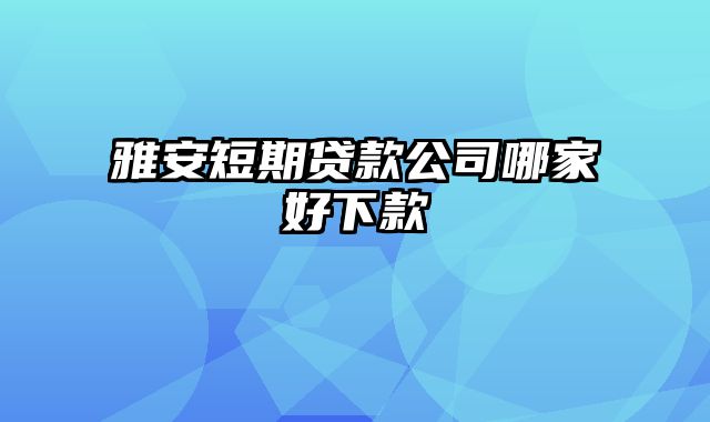 雅安短期贷款公司哪家好下款