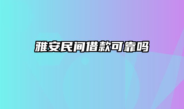 雅安民间借款可靠吗