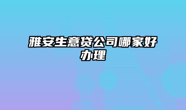 雅安生意贷公司哪家好办理