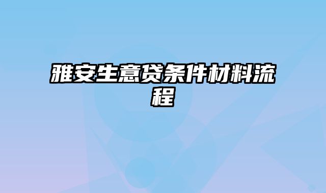 雅安生意贷条件材料流程