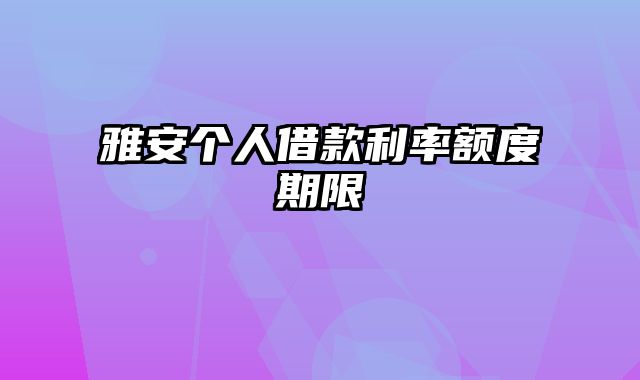 雅安个人借款利率额度期限