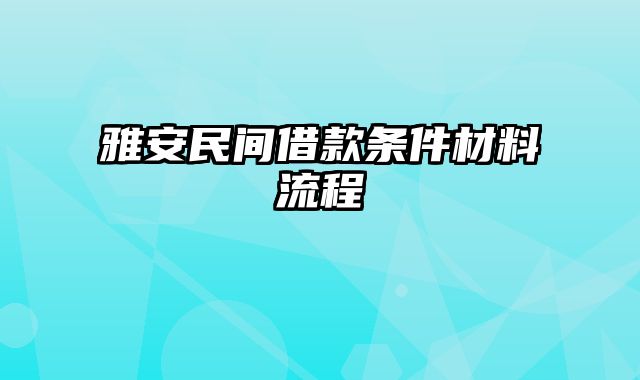 雅安民间借款条件材料流程