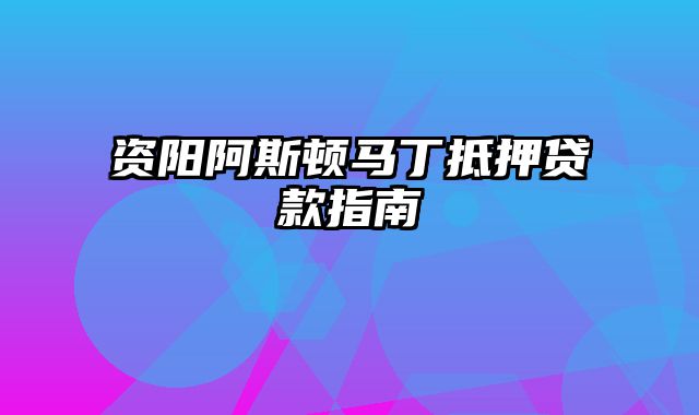 资阳阿斯顿马丁抵押贷款指南