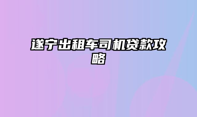 遂宁出租车司机贷款攻略