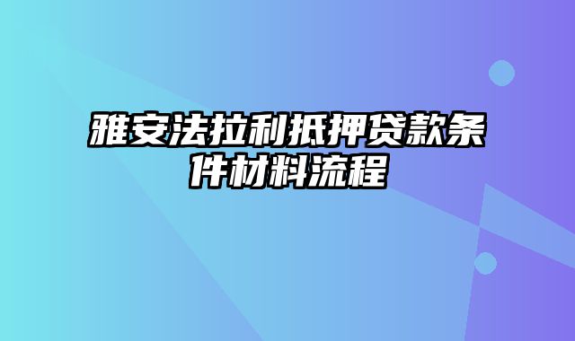 雅安法拉利抵押贷款条件材料流程