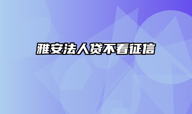 雅安法人贷不看征信