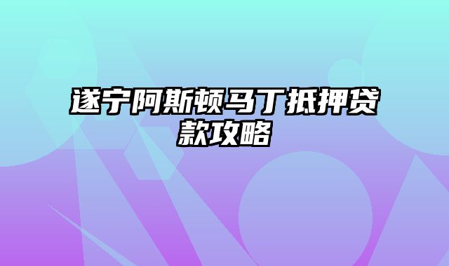 遂宁阿斯顿马丁抵押贷款攻略