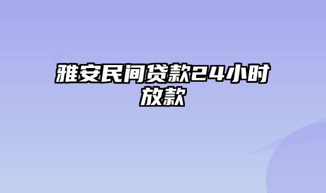 雅安民间贷款24小时放款