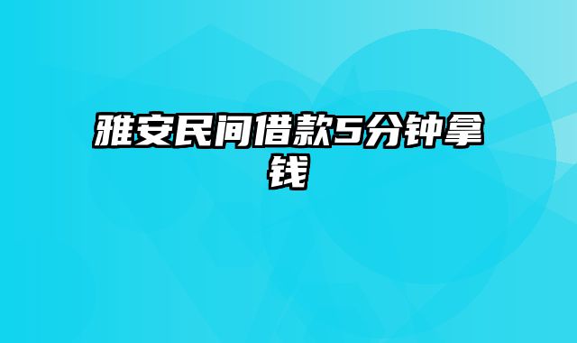 雅安民间借款5分钟拿钱