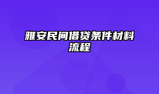 雅安民间借贷条件材料流程