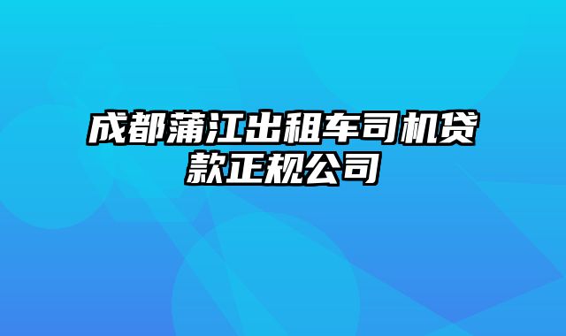 成都蒲江出租车司机贷款正规公司