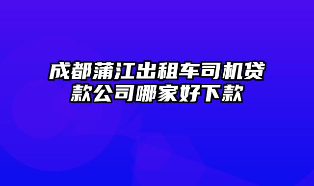 成都蒲江出租车司机贷款公司哪家好下款