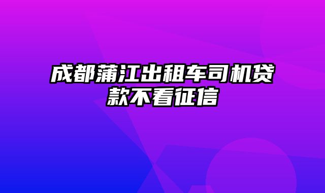 成都蒲江出租车司机贷款不看征信