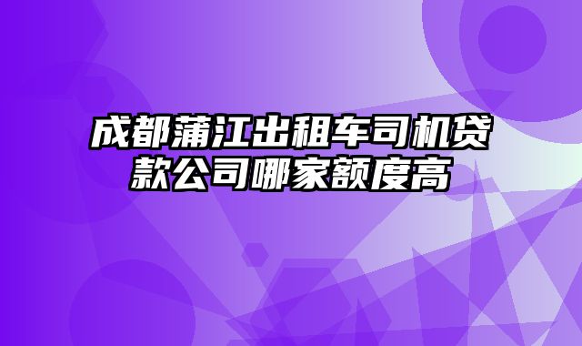 成都蒲江出租车司机贷款公司哪家额度高